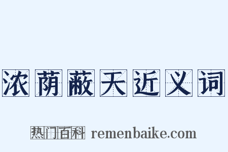 浓荫蔽天近义词是什么意思的图片